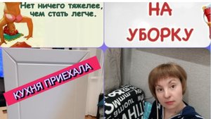 УБОРКА, ГОТОВКА, СТИРКА*КУХНЯ ПРИЕХАЛА*БЫВАЮ ВРЕДНОЙ*ЧЕЧЕВИЧНЫЙ СУП*МОЙ ВЕС*
