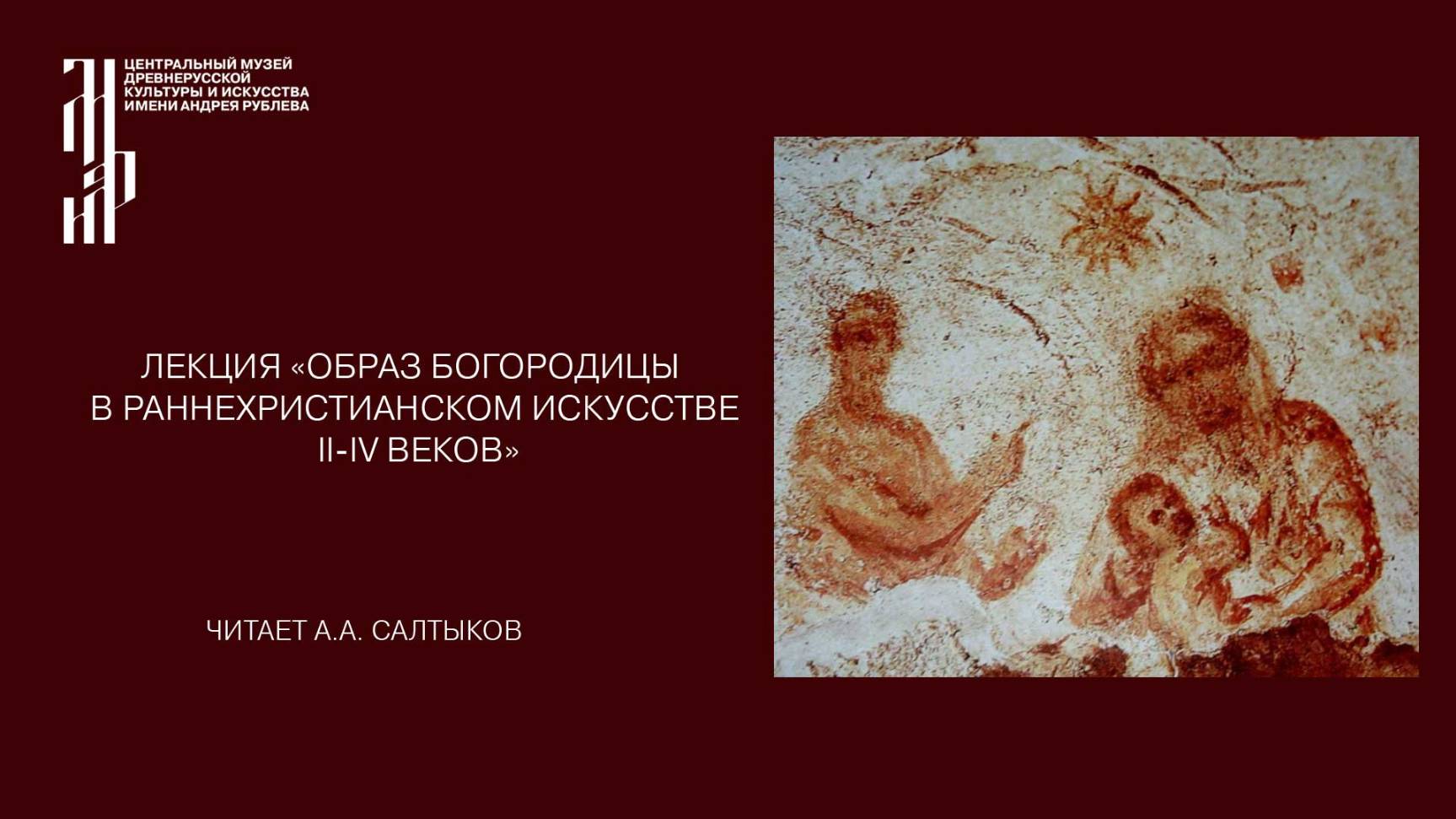 Лекция «Образ Богородицы в раннехристианском искусстве II-IV веков». Музей имени Андрея Рублева