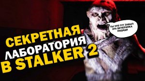 СЕКРЕТНАЯ ЛАБОРАТОРИЯ В ➤ S.T.A.L.K.E.R. 2Heart of Chornob