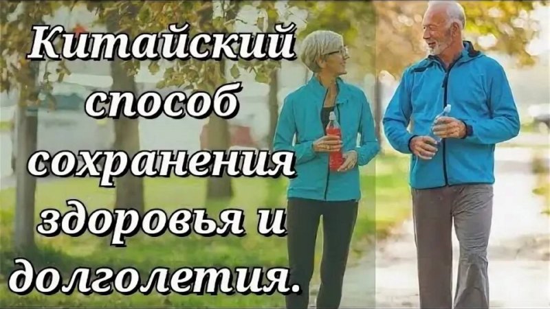 Китайские упражнения для здоровья и долголетия