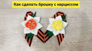 простой способ сделать нарцисс из репсовых лент на георгиевскую брошку
Автор: Мария Бондарь