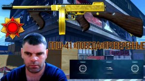 ППШ-41 «Победа»проверенные моды золотые советую-Warface