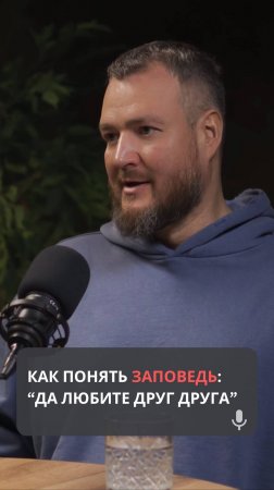 Как понять заповедь: Да любите друг друга