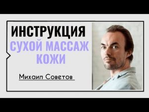 Сухой массаж кожи ☀️ Проект Михаила Советова "Школа Красивого Тела"