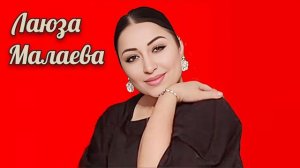Аварская песня - Лаюза Малаева