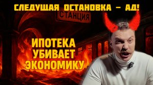 Недвижимость в коме: стройка умирает, экономика трещит | Следующая остановка — Ад