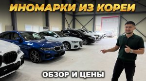 Цены на немецкие авто из Южной Кореи