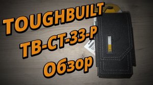 Обзор на TOUGHBUILT TB-CT-33P