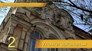 Улочки заканалья часть 2