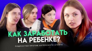 Как заработать на ребенке? Подростки против актерского агента