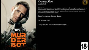Киллербот - трейлер сериала 2025 FHD