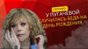 Такой беды не ждал никто: чем обернулся день рождения Пугачевой.