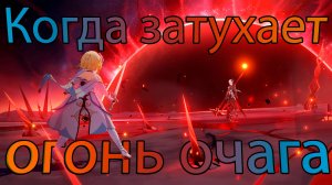 Когда затухает огонь очага (Genshin Impact)