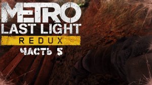 Metro Last Light Redux - Прохождение (Часть 5)