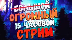 15-ти ЧАСОВОЙ ИГРОВОЙ СТРИМ ПЕРЕД ОТПУСКОМ!