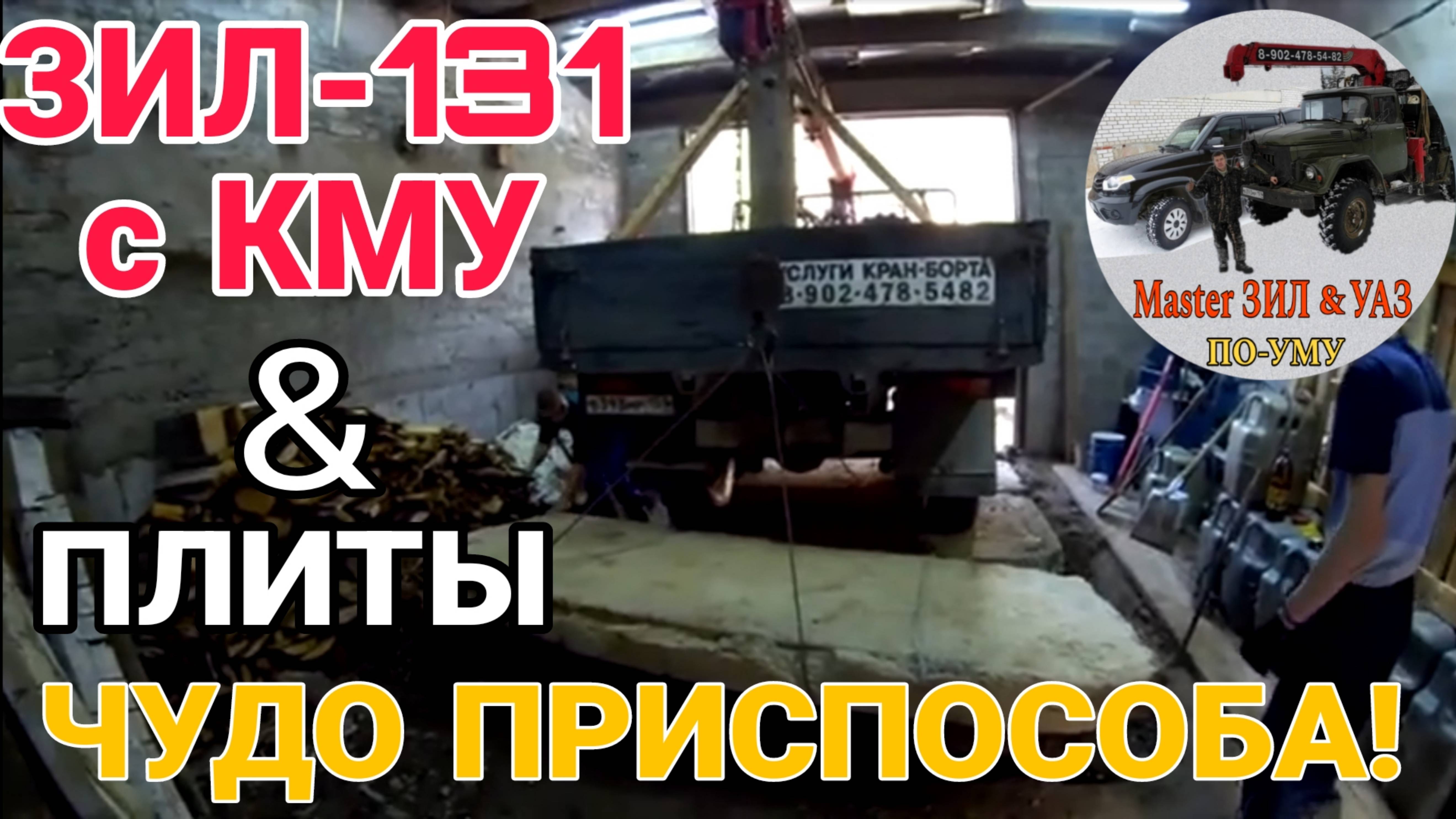 🔥 ЗИЛ 131 КМУ unic vs Бетонные ГИГАНТЫ: Укладка Плит в НИЗКОМ Гараже: САМОДЕЛЬНЫМ ПРИСПОСОБЛЕНИЕМ!