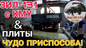 🔥 ЗИЛ 131 КМУ unic vs Бетонные ГИГАНТЫ: Укладка Плит в НИЗКОМ Гараже: САМОДЕЛЬНЫМ ПРИСПОСОБЛЕНИЕМ!
