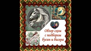 22.25 Моя покупка. Схемы с подбором бусин и бисера.