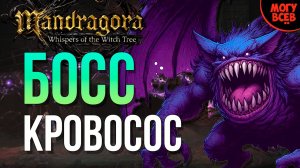 MANDRAGORA - КРОВОСОС - БОСС - Прохождение