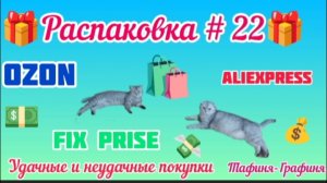 #22. 🎁Распаковка моих покупок🛍️