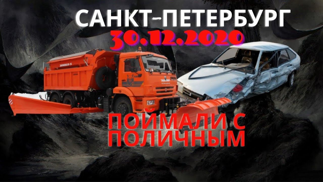 ЗАДЕРЖАЛИ С ПОЛИЧНЫМ / АВАРИЯ НА НОВОСТРОЕК 3 / САНКТ-ПЕТЕРБУРГ 30.12.2020 / 18+ СТРОГО / МАТ смотреть онлайн