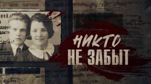НИКТО НЕ ЗАБЫТ