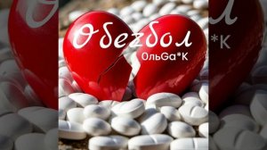 Послушай- понравится! ОбеZбол