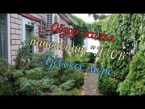 Азовское море. Пансионат"АЗОВ".  обзор комнаты.
