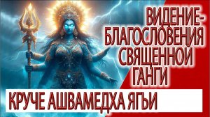 Видение - Благословения священной Ганги, круче Ашвамедха ягьи