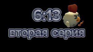 6:13 вторая серия