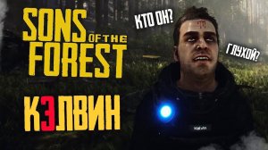 КЕЛЬВИН : Факты, Тайны и Секреты- Sons of the Forest !