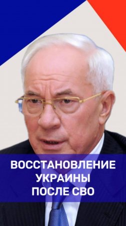 Сколько нужно времени, чтобы восстановить экономику Украины и можно ли надеяться на Запад – Азаров