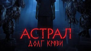 Астрал: Долг крови / Hutang Nyawa (2025) Трейлер №1