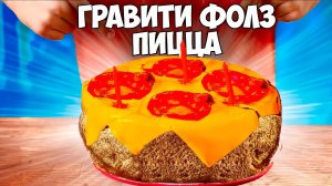 ПОВТОРЯЕМ ЕДУ ИЗ ФИЛЬМОВ / гравити фолз пицца со вкусом торта / ТОРТ СО ВКУСОМ ПИЦЦЫ / РИВЕРДЕЙЛ /