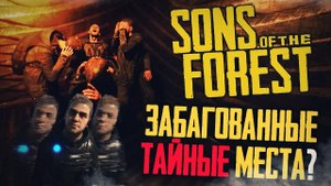 Тайные и Забагованные Места в Sons of The Forest !