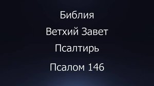 Библия. Ветхий Завет. Книга Псалтирь, псалом 146.
