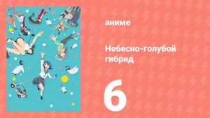 Небесно-голубой гибрид 6 серия (аниме-сериал, 2025)