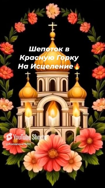 🙏Шепоток в Красную Горку на исцеление🔥☝️ #молитвы #защитнаямагия #оберег #таролог