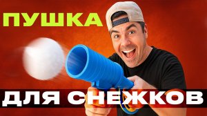 Как сделать пушку для снежков?