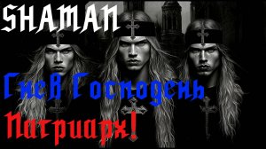 SHAMAN и Гнев Господень - Патриарх!