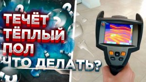 ПРОБИЛИ ТЕПЛЫЙ ПОЛ??? Пробили теплый пол что делать?? Утечка теплого пола #теплыйводянойпол #ремонт
