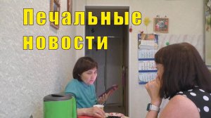 ПЕЧАЛЬНЫЕ НОВОСТИ /КОЛЯ СОЗРЕЛ / ПОСЛЕДНЯЯ ВОЛЯ/ 24 и 25 апреля 2025