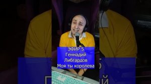 Геннадий Либгардов - Моя ты королева R ЭФИР 5 Клондайс
