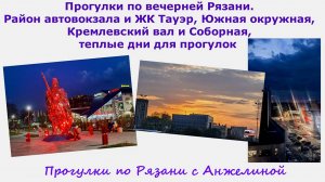 Прогулки по вечерней Рязани. Р-н автовокзала, ЖК Тауэр, Южная окружная, Кремлевский вал, Соборная