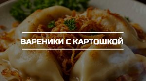 Готовим вареники с картошкой.