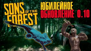 Sons Of The Forest | Обновление 0.10 | НОВЫЙ ОГНЕННЫЙ АБОРИГЕН, КИНОТЕАТР, ФИНАЛ