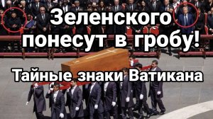 МРИЯ⚡️ ТАМИР ШЕЙХ / ЗЕЛЕНСКОГО ПОНЕСУТ В ГРОБУ! Новости Сводки с фронта