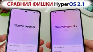 СРАВНИЛ ФИШКИ HyperOS 2.1 на ФЛАГМАНЕ и СРЕДНЕБЮДЖЕТНОМ XIAOMI