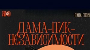 дама пик независимости спектакль