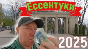 Ессентуки 2025. Наш мини-отпуск в апреле 2025 года.